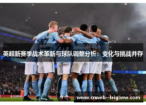 英超新赛季战术革新与球队调整分析：变化与挑战并存