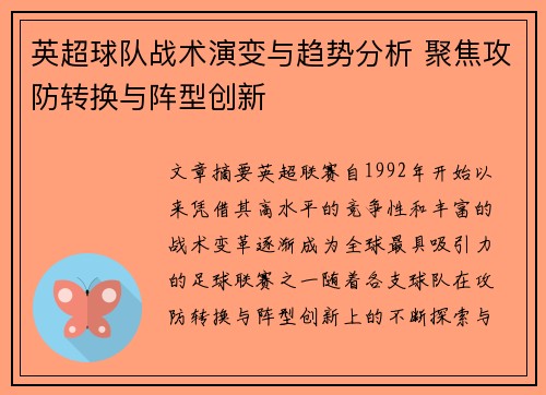 英超球队战术演变与趋势分析 聚焦攻防转换与阵型创新 英超球队战术演变与趋势分析 聚焦攻防转换与阵型创新