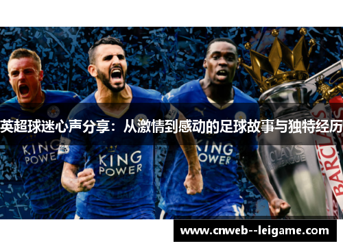 英超球迷心声分享:从激情到感动的足球故事与独特经历 英超球迷心声分享:从激情到感动的足球故事与独特经历