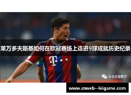 莱万多夫斯基如何在欧冠赛场上连进9球成就历史纪录 莱万多夫斯基如何在欧冠赛场上连进9球成就历史纪录