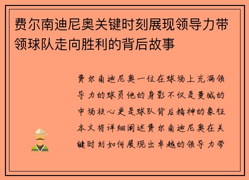 费尔南迪尼奥关键时刻展现领导力带领球队走向胜利的背后故事
