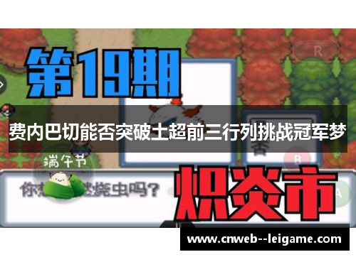 费内巴切能否突破土超前三行列挑战冠军梦