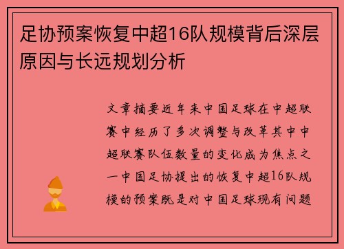 足协预案恢复中超16队规模背后深层原因与长远规划分析 足协预案恢复中超16队规模背后深层原因与长远规划分析