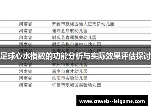 足球心水指数的功能分析与实际效果评估探讨 足球心水指数的功能分析与实际效果评估探讨
