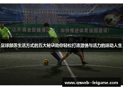 足球部落生活方式的五大秘诀助你轻松打造激情与活力的运动人生 足球部落生活方式的五大秘诀助你轻松打造激情与活力的运动人生
