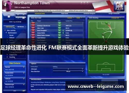 足球经理革命性进化 FM联赛模式全面革新提升游戏体验 足球经理革命性进化 FM联赛模式全面革新提升游戏体验