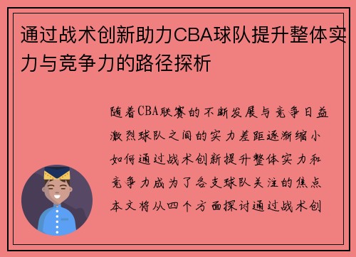 通过战术创新助力CBA球队提升整体实力与竞争力的路径探析 通过战术创新助力CBA球队提升整体实力与竞争力的路径探析