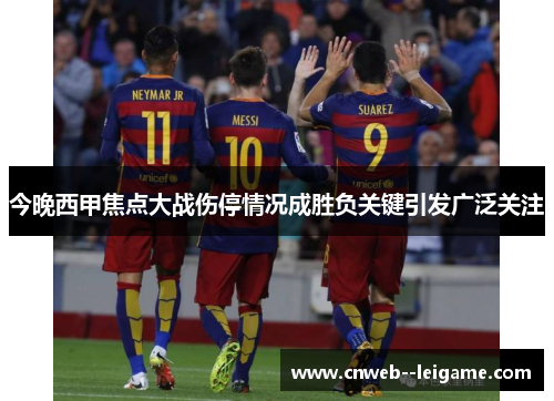 今晚西甲焦点大战伤停情况成胜负关键引发广泛关注 今晚西甲焦点大战伤停情况成胜负关键引发广泛关注