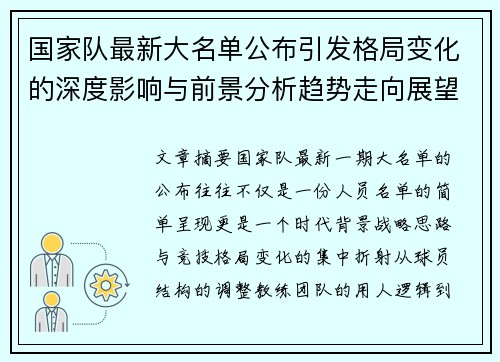 国家队最新大名单公布引发格局变化的深度影响与前景分析趋势走向展望 国家队最新大名单公布引发格局变化的深度影响与前景分析趋势走向展望