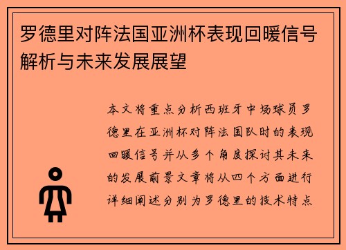 罗德里对阵法国亚洲杯表现回暖信号解析与未来发展展望