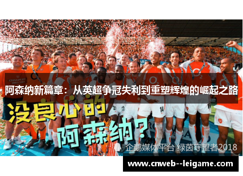 阿森纳新篇章：从英超争冠失利到重塑辉煌的崛起之路