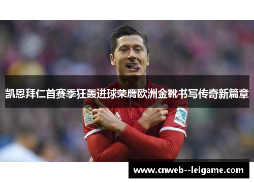 凯恩拜仁首赛季狂轰进球荣膺欧洲金靴书写传奇新篇章