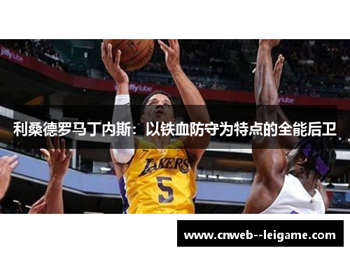 利桑德罗马丁内斯：以铁血防守为特点的全能后卫