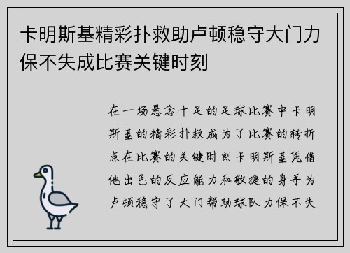 卡明斯基精彩扑救助卢顿稳守大门力保不失成比赛关键时刻
