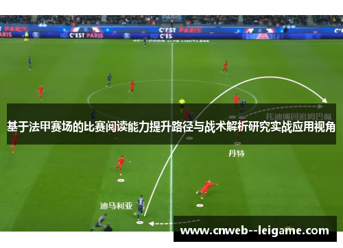 基于法甲赛场的比赛阅读能力提升路径与战术解析研究实战应用视角