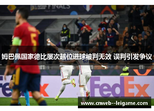 姆巴佩国家德比屡次越位进球被判无效 误判引发争议