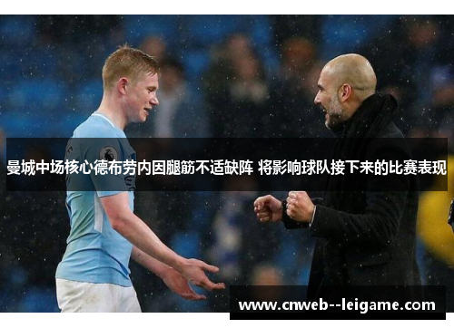 曼城中场核心德布劳内因腿筋不适缺阵 将影响球队接下来的比赛表现