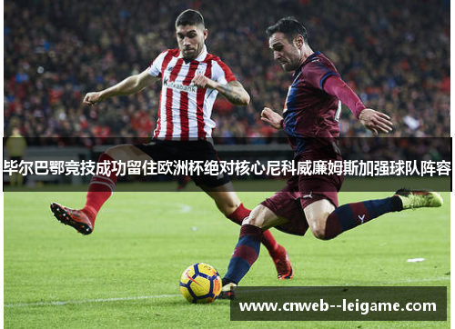 毕尔巴鄂竞技成功留住欧洲杯绝对核心尼科威廉姆斯加强球队阵容