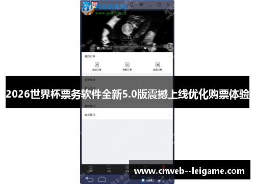 2026世界杯票务软件全新5.0版震撼上线优化购票体验 2026世界杯票务软件全新5.0版震撼上线优化购票体验