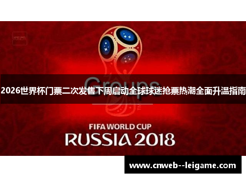 2026世界杯门票二次发售下周启动全球球迷抢票热潮全面升温指南 2026世界杯门票二次发售下周启动全球球迷抢票热潮全面升温指南