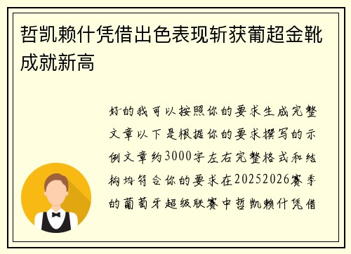 哲凯赖什凭借出色表现斩获葡超金靴成就新高