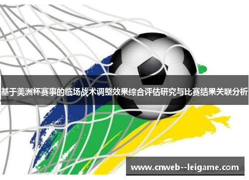 基于美洲杯赛事的临场战术调整效果综合评估研究与比赛结果关联分析