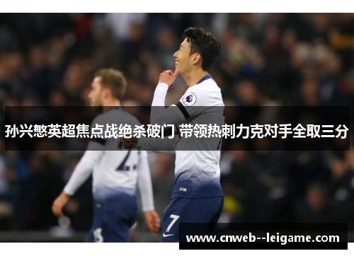 孙兴慜英超焦点战绝杀破门 带领热刺力克对手全取三分