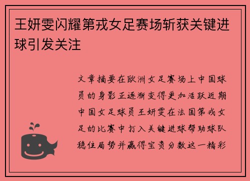 王妍雯闪耀第戎女足赛场斩获关键进球引发关注