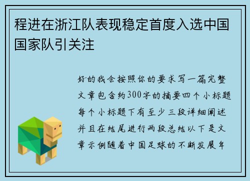 程进在浙江队表现稳定首度入选中国国家队引关注