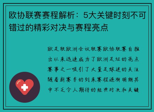 欧协联赛赛程解析:5大关键时刻不可错过的精彩对决与赛程亮点 欧协联赛赛程解析:5大关键时刻不可错过的精彩对决与赛程亮点