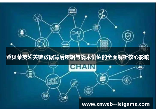 登贝莱英超关键数据背后逻辑与战术价值的全面解析核心影响 登贝莱英超关键数据背后逻辑与战术价值的全面解析核心影响