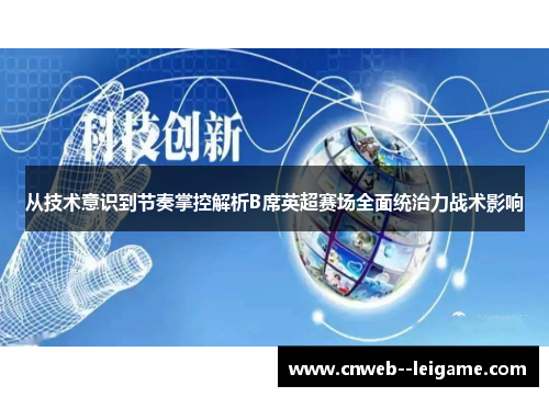 从技术意识到节奏掌控解析B席英超赛场全面统治力战术影响 从技术意识到节奏掌控解析B席英超赛场全面统治力战术影响
