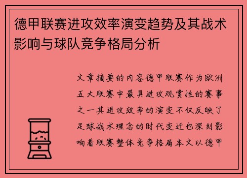 德甲联赛进攻效率演变趋势及其战术影响与球队竞争格局分析