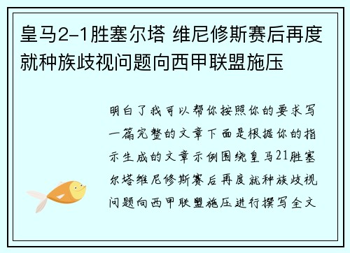 皇马2-1胜塞尔塔 维尼修斯赛后再度就种族歧视问题向西甲联盟施压