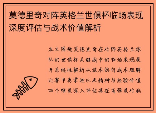 莫德里奇对阵英格兰世俱杯临场表现深度评估与战术价值解析