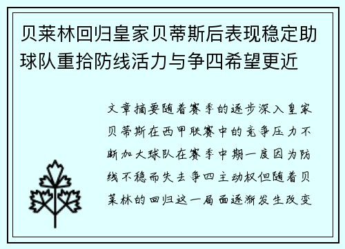 贝莱林回归皇家贝蒂斯后表现稳定助球队重拾防线活力与争四希望更近