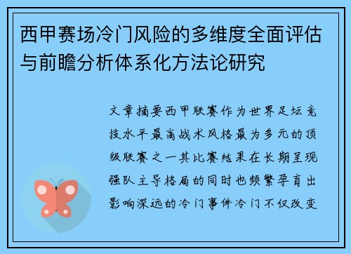 西甲赛场冷门风险的多维度全面评估与前瞻分析体系化方法论研究