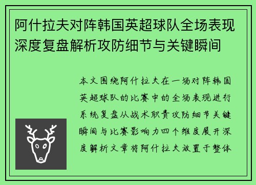 阿什拉夫对阵韩国英超球队全场表现深度复盘解析攻防细节与关键瞬间