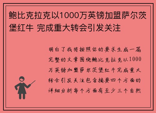 鲍比克拉克以1000万英镑加盟萨尔茨堡红牛 完成重大转会引发关注