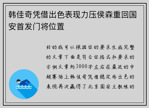 韩佳奇凭借出色表现力压侯森重回国安首发门将位置