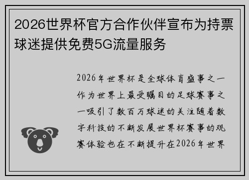 2026世界杯官方合作伙伴宣布为持票球迷提供免费5G流量服务