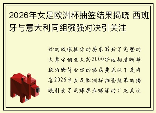 2026年女足欧洲杯抽签结果揭晓 西班牙与意大利同组强强对决引关注