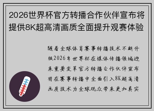 2026世界杯官方转播合作伙伴宣布将提供8K超高清画质全面提升观赛体验