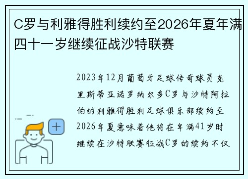 C罗与利雅得胜利续约至2026年夏年满四十一岁继续征战沙特联赛