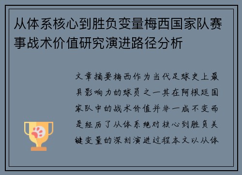 从体系核心到胜负变量梅西国家队赛事战术价值研究演进路径分析