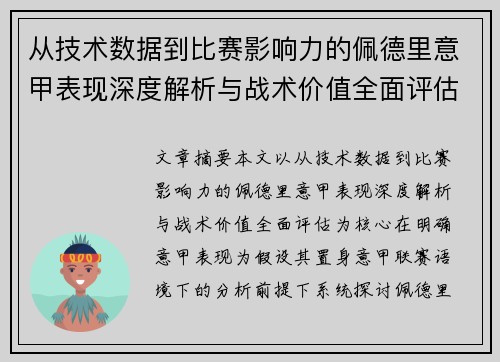 从技术数据到比赛影响力的佩德里意甲表现深度解析与战术价值全面评估