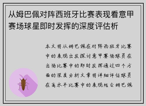 从姆巴佩对阵西班牙比赛表现看意甲赛场球星即时发挥的深度评估析