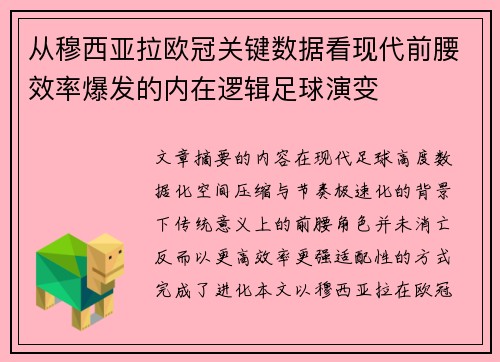 从穆西亚拉欧冠关键数据看现代前腰效率爆发的内在逻辑足球演变 从穆西亚拉欧冠关键数据看现代前腰效率爆发的内在逻辑足球演变