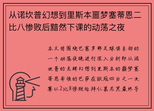 从诺坎普幻想到里斯本噩梦塞蒂恩二比八惨败后黯然下课的动荡之夜