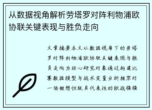 从数据视角解析劳塔罗对阵利物浦欧协联关键表现与胜负走向